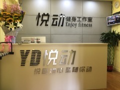 悦动健身服务部-图片-成都运动健身-大众点评网